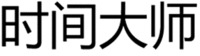 SHIJIANDASHI