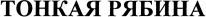 The words in Cyrillic characters whose transliteration is 
