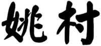 YAO CUN