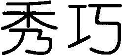 XIU QIAO