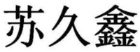 su jiu xin.