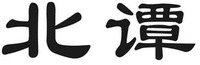  BEI TAN. 