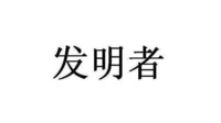 fa ming zhe