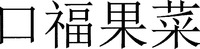  KOUFU GUO CAI 