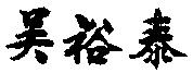 WU YU TAI.
