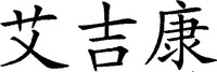 The transliteration of the Chinese characters is 