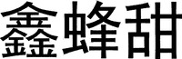 Xin Feng Tian