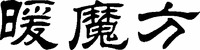 NUAN MO FANG.
