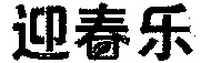 YING CHUN LE.