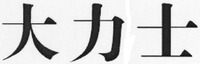 Da Li Shi.