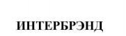 INTERBRAND in Russian Cyrillics.