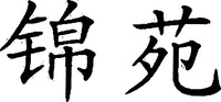 Jin Yuan
