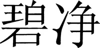  Bi Jing. 