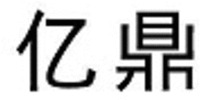 YI DING