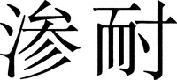 SARNAFIL.