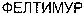 FELTIMUR (cyrillic).