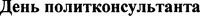  Den polytkonsultanta 