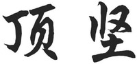 ding jian