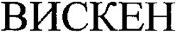 VISKEN en écriture cyrillique.