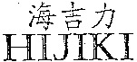 HIJIKI