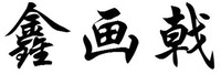 XINHUAJI