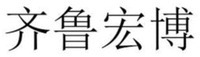 QI LU HONG BO