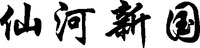  XIAN HE XIN GUO 