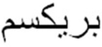 PREXUM en caractères arabes