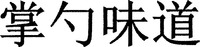 The non-Latin characters in the mark transliterate to 