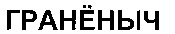 Granenych.
