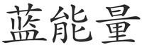 The transliteration of the Chinese characters is 