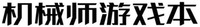  JI XIE SHI YOU XI BEN. 