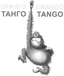 ORANGO TANGO