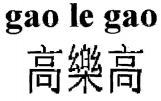 gao le gao