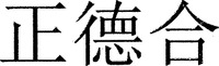 zheng de he.