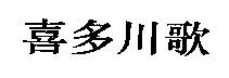  XI, DUO, CHUAN, GE 