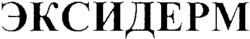 EKSIDERM.