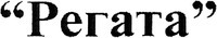 Regata