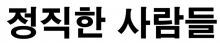 Jeongjikhansaramdl