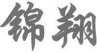 JIN XIANG