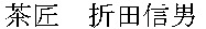 CHASHOU ORITA NOBUO.