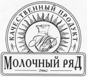 kachestvennyy product MR Molochnyy ryad