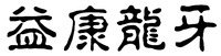 Yi Kang Long Ya.
