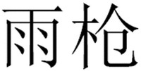 Yu Qiang