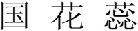 GUO HUA RUI.
