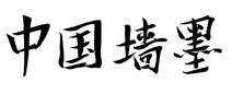 ZHONG GUO CHUN MO