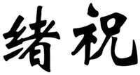 XU ZHU