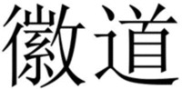  Hui Dao. 