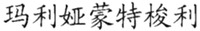 MA LI YA MENG TE SUO LI