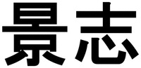 Jing Zhi